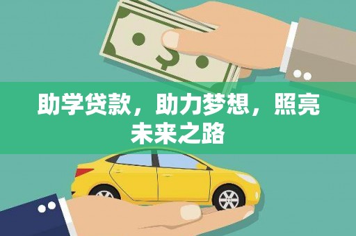 南木林助学贷款，助力梦想，照亮未来之路