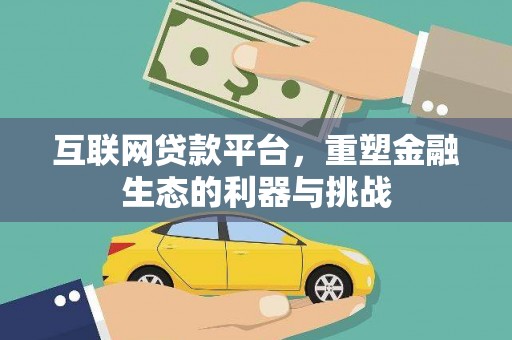 南木林互联网贷款平台，重塑金融生态的利器与挑战