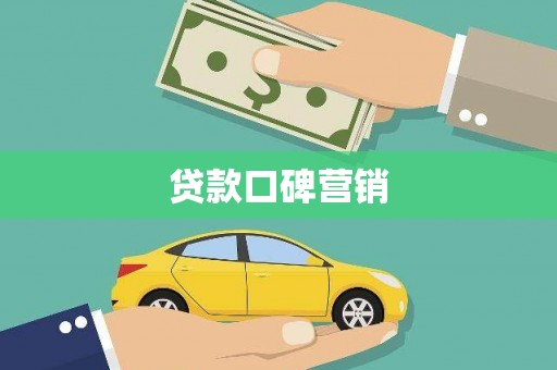 南木林贷款口碑营销