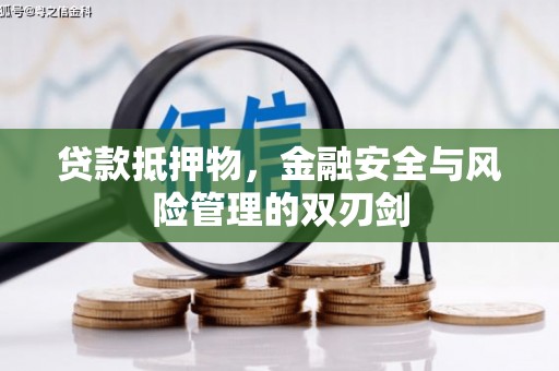 南木林贷款抵押物，金融安全与风险管理的双刃剑