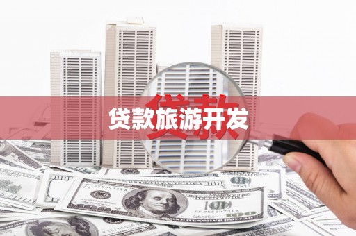 南木林贷款旅游开发