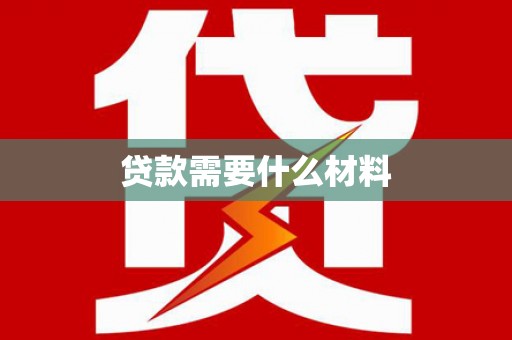 南木林贷款需要什么材料