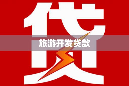 南木林旅游开发贷款