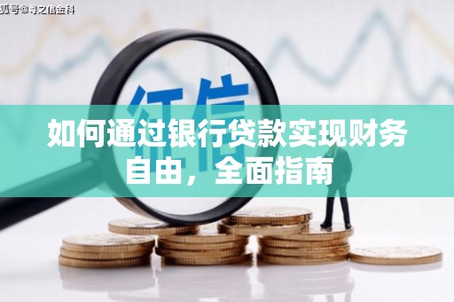 南木林如何通过银行贷款实现财务自由，全面指南