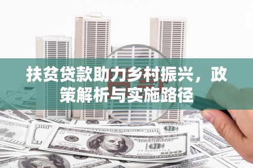 南木林扶贫贷款助力乡村振兴，政策解析与实施路径